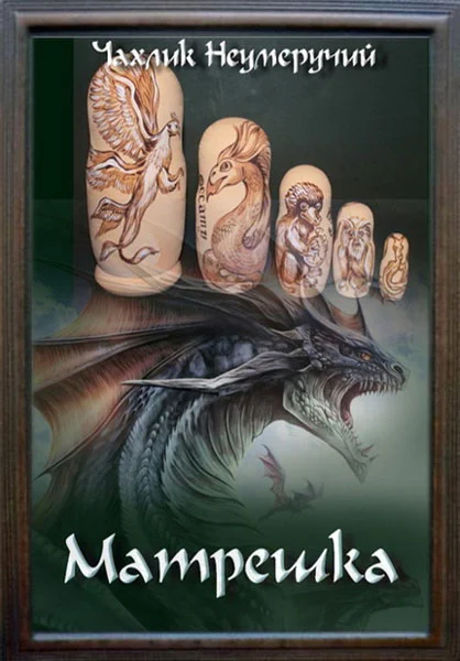 Обложка Матрешка