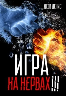 Обложка Игра на нервах 3