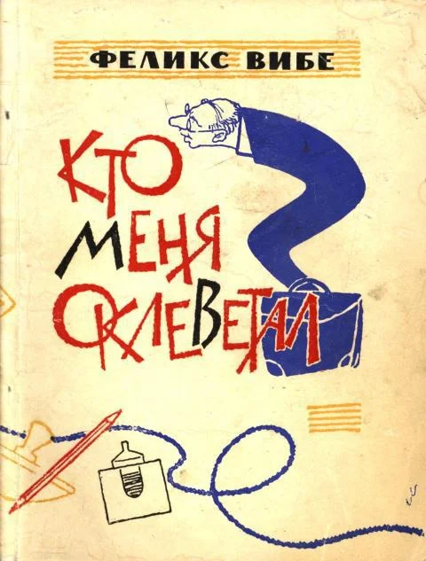 Обложка Кто меня оклеветал?