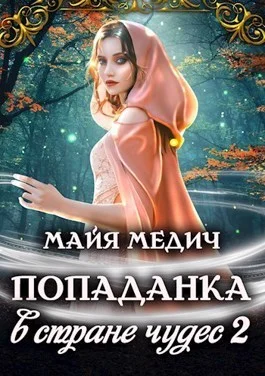 Обложка Попаданка в стране чудес 2