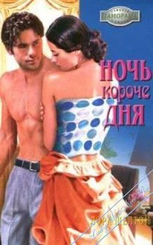 Обложка Ночь короче дня