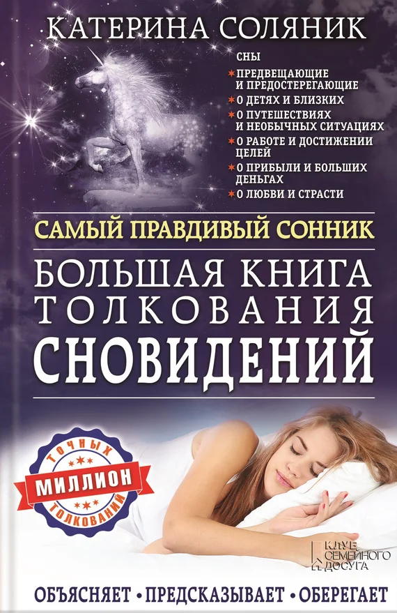 Обложка Большая книга толкования сновидений. Самый правдивый сонник. Объясняет. Предсказывает. Оберегает. Миллион точных толкований