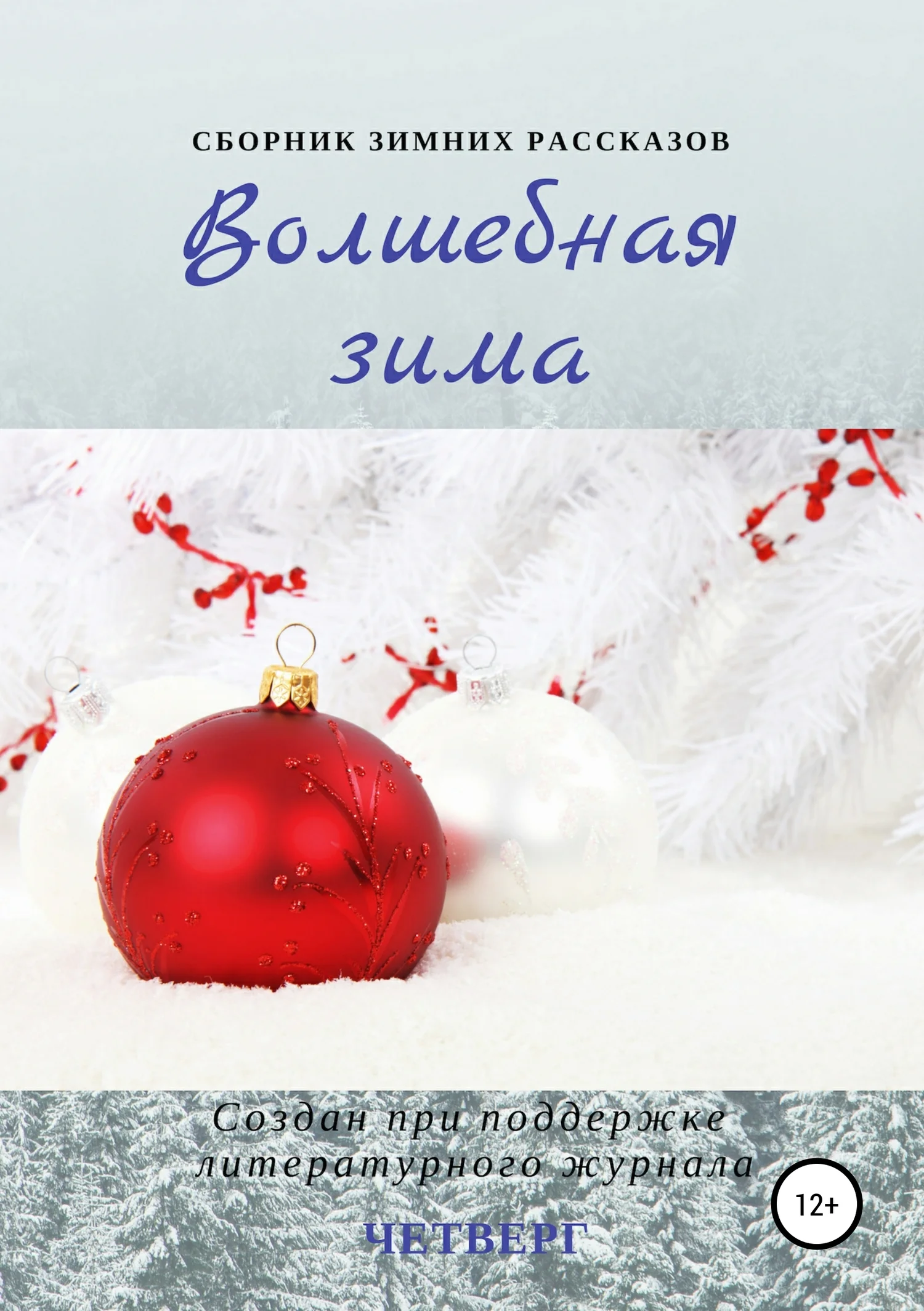 Обложка Волшебная зима. Сборник рассказов