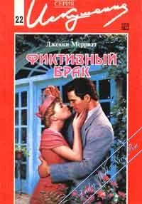 Обложка Фиктивный брак