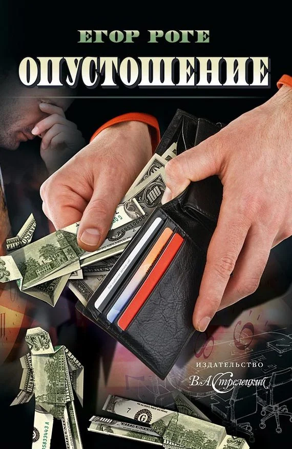 Обложка Опустошение