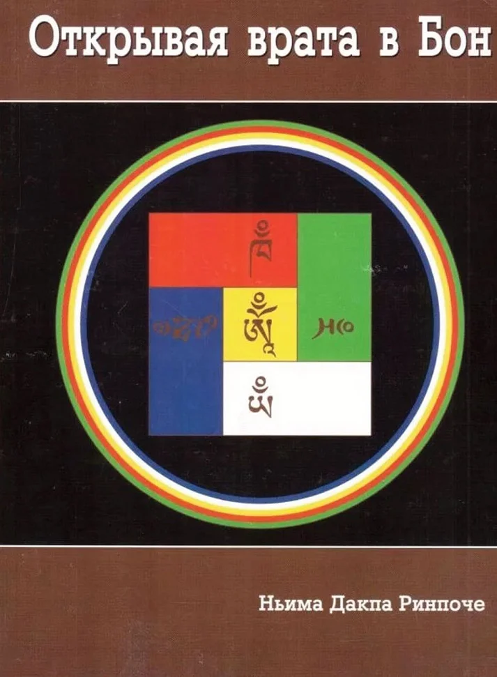 Обложка Открывая врата в Бон