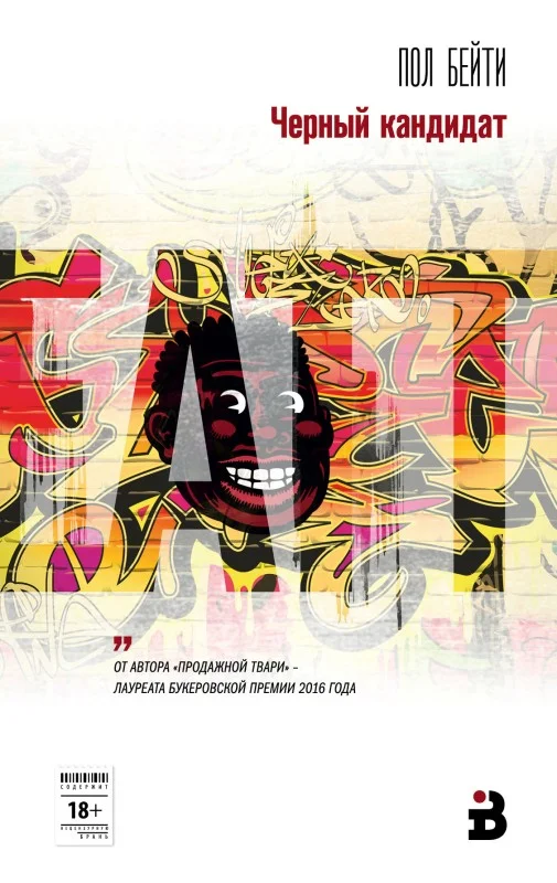 Обложка Черный кандидат