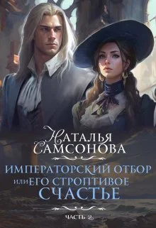 Обложка Императорский отбор, Или его строптивое счастье - 2