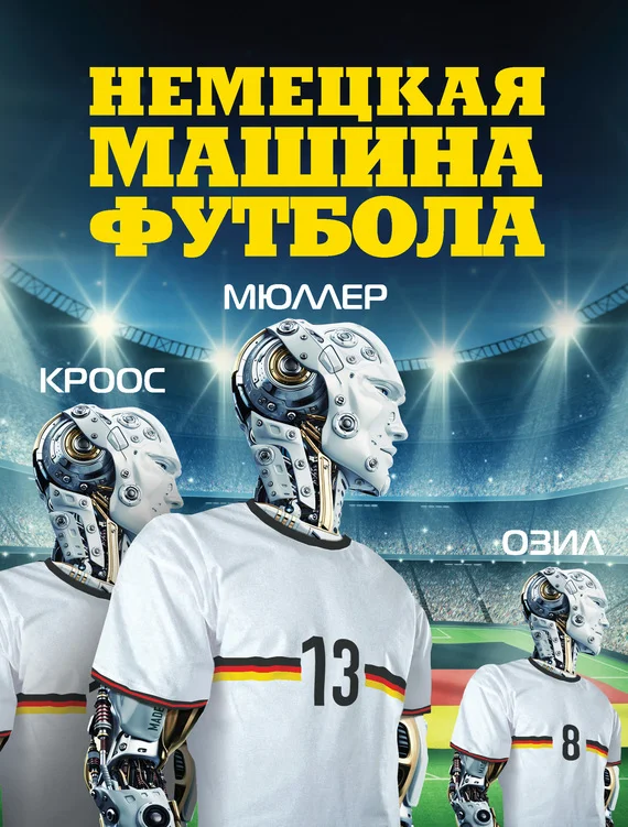 Обложка Немецкая машина футбола