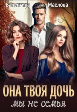 Обложка Она твоя дочь! Мы не семья