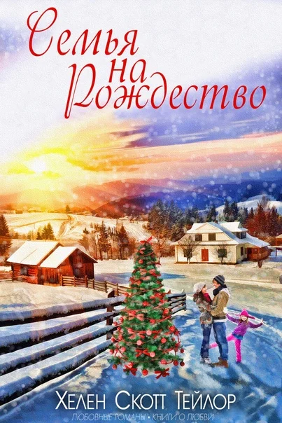 Обложка Семья на Рождество