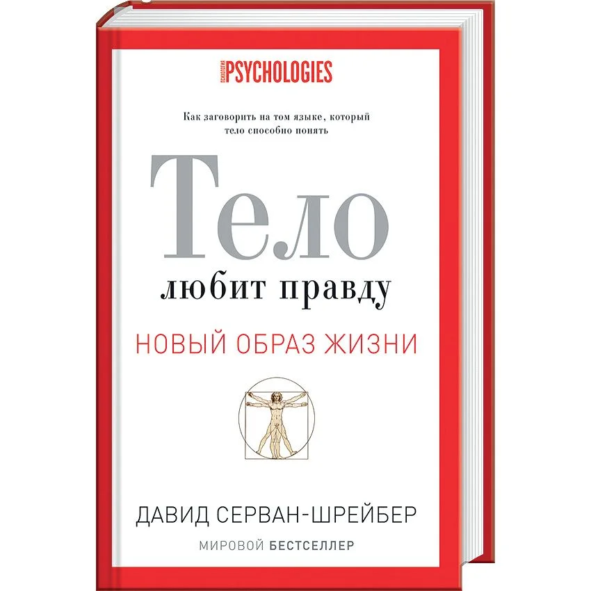 Обложка Тело любит правду. Как заговорить на том языке, который тело способно понять