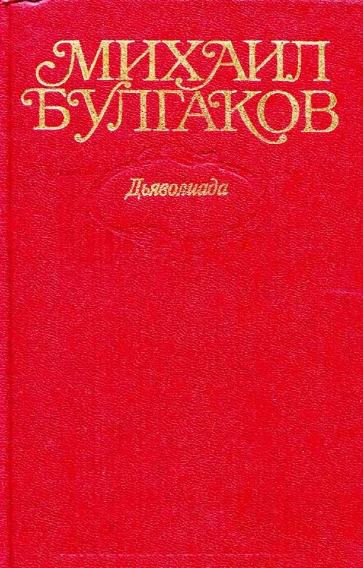 Обложка Том 1. Дьяволиада