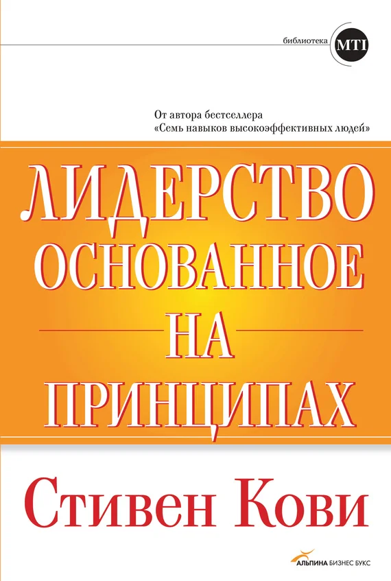 Обложка Лидерство, основанное на принципах