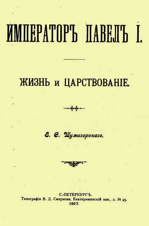 Обложка Император Павел I. Жизнь и царствование