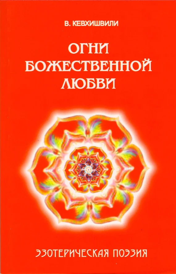 Обложка Огни Божественной Любви. Эзотерическая поэзия