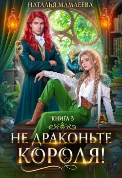 Обложка Не драконьте короля! Книга 3