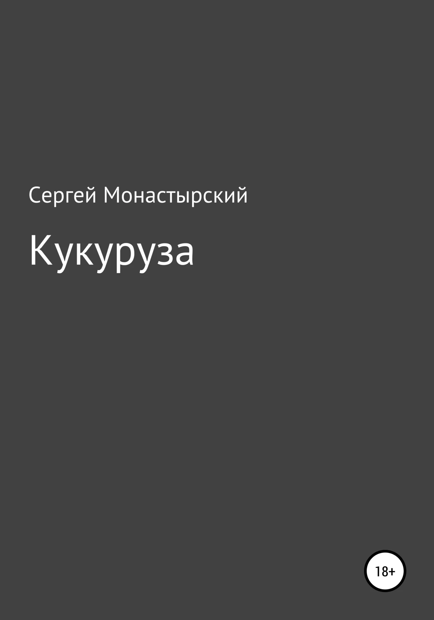 Обложка Кукуруза