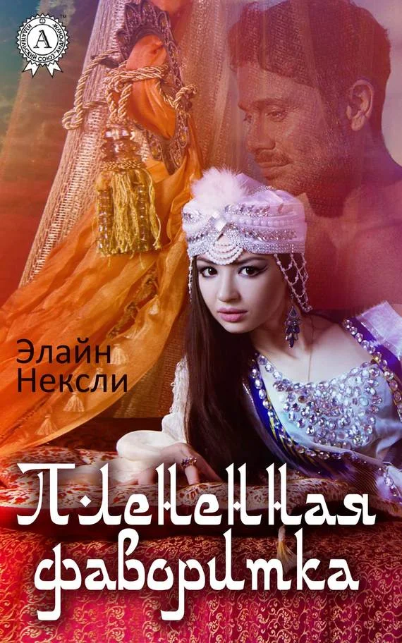 Обложка Плененная фаворитка