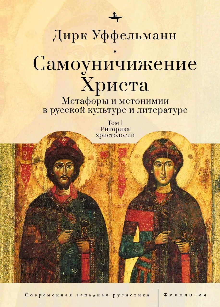 Обложка Самоуничижение Христа. Метафоры и метонимии в русской культуре и литературе. Том 1. Риторика христологии