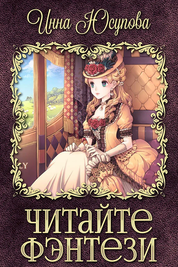 Обложка Читайте фэнтези