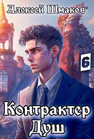 Обложка Контрактер душ 6