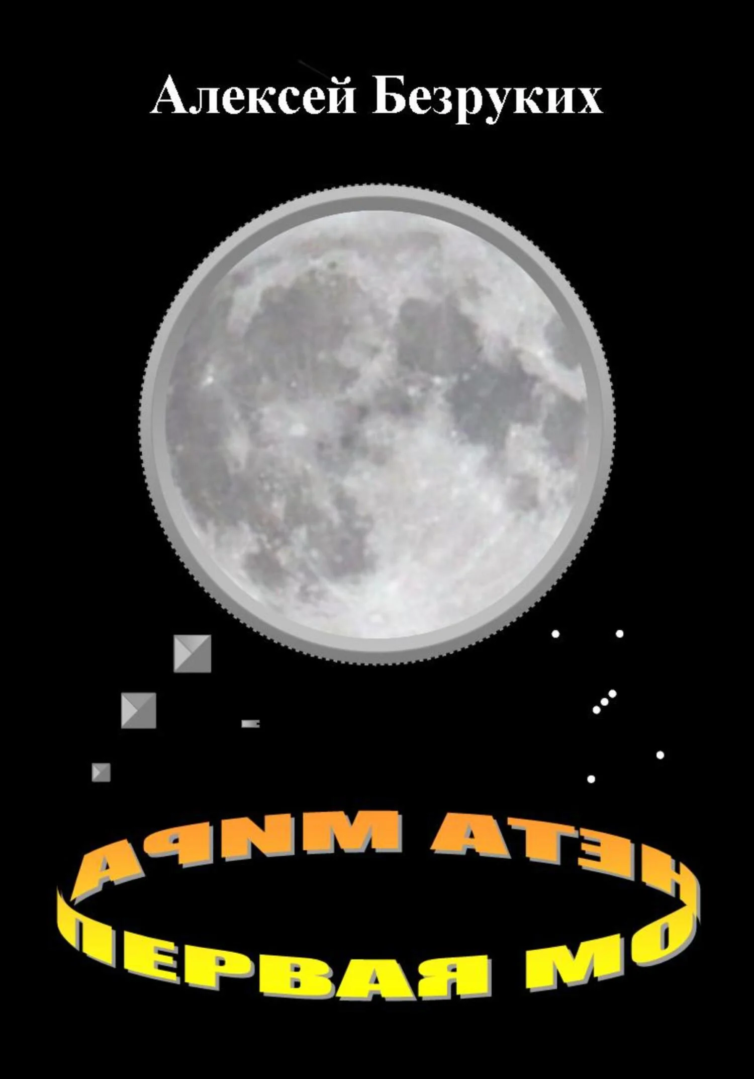 Обложка Первая монета Мира