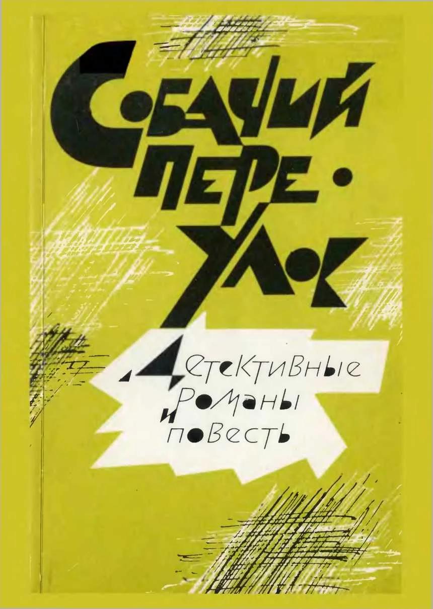 Обложка Собачий переулок