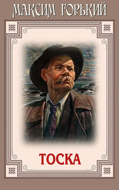 Обложка Тоска