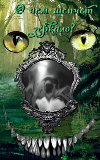 Обложка О чем шепчет зеркало?