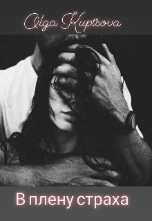 Обложка В плену страха