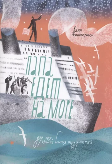 Обложка Папа едет на море