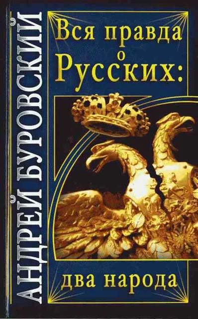 Обложка Вся правда о Русских: два народа