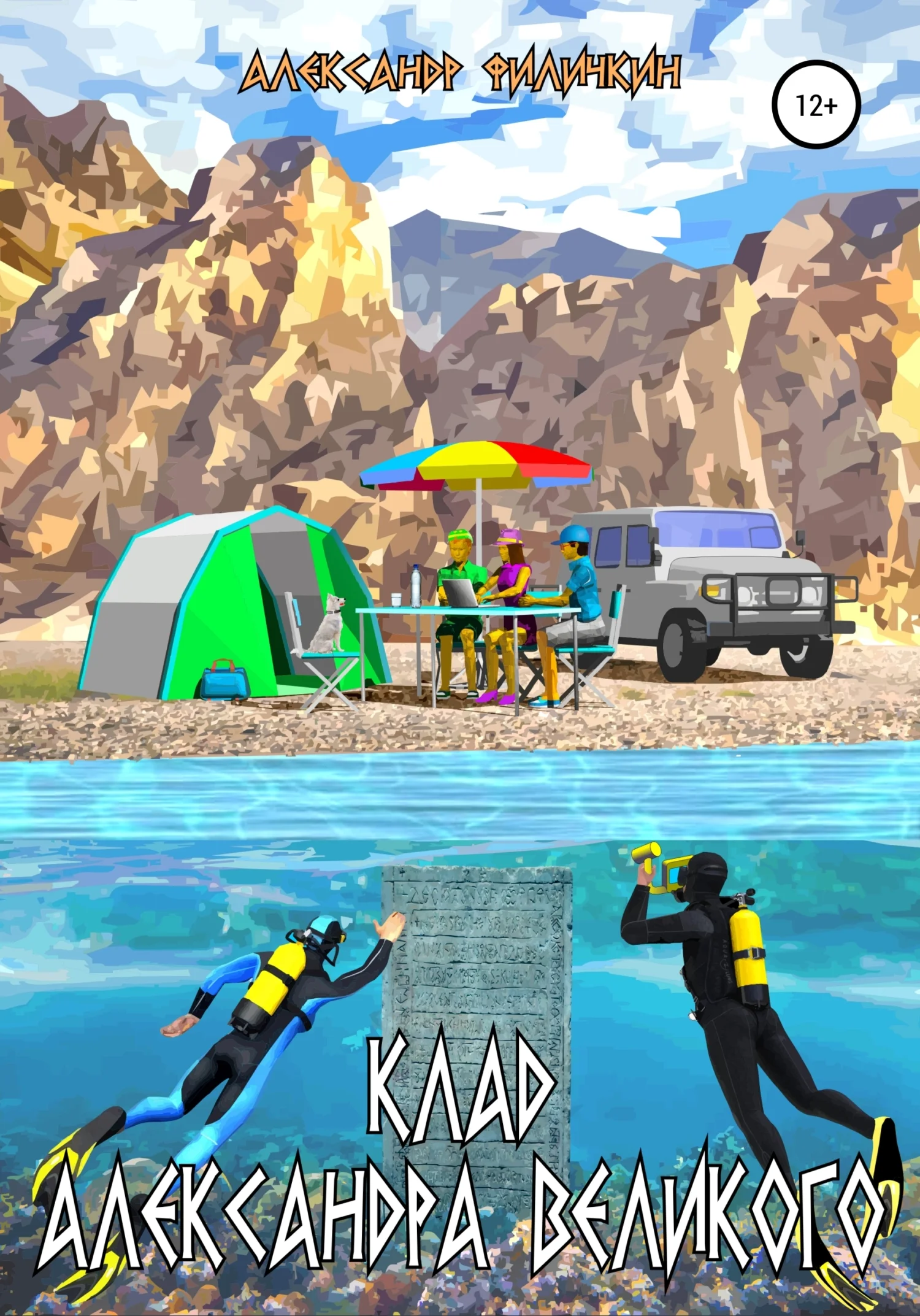 Обложка Клад Александра Великого [СИ]