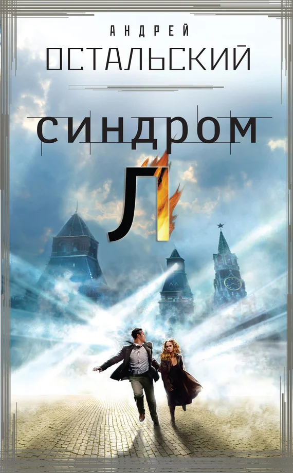 Обложка Синдром Л