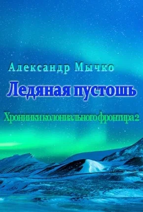 Обложка Ледяная пустошь