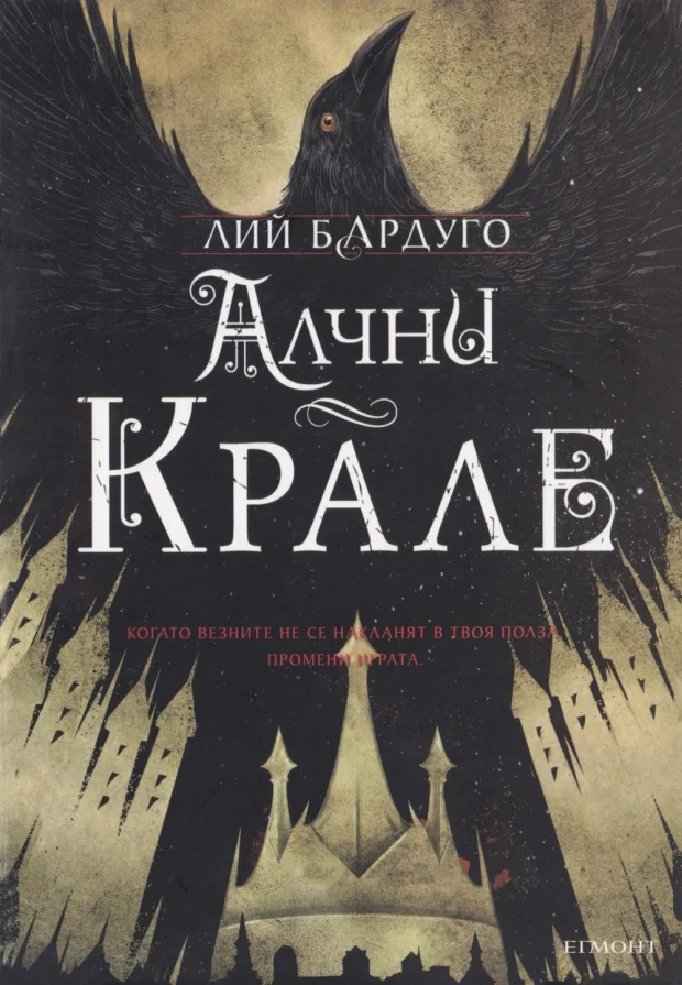 Обложка Алчни крале