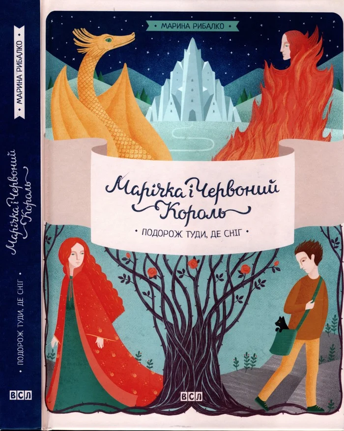 Обложка Марічка і Червоний Король. Подорож туди, де сніг