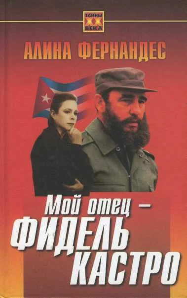 Обложка Мой отец - Фидель Кастро