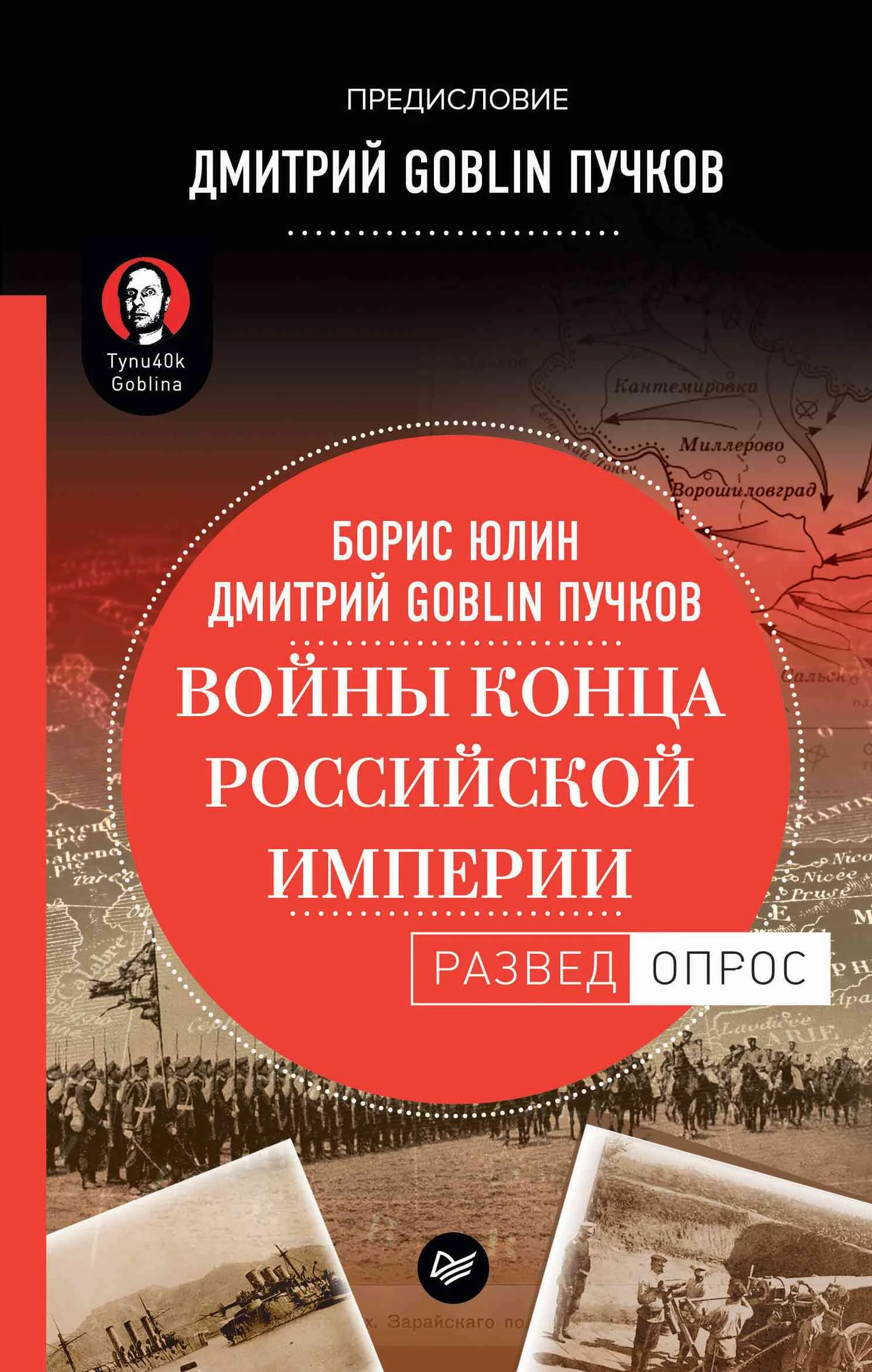 Обложка Войны конца Российской империи