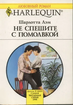 Обложка Не спешите с помолвкой