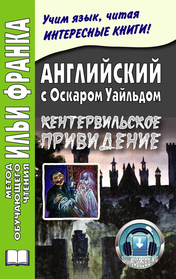 Обложка Английский с Оскаром Уайльдом. Кентервильское привидение