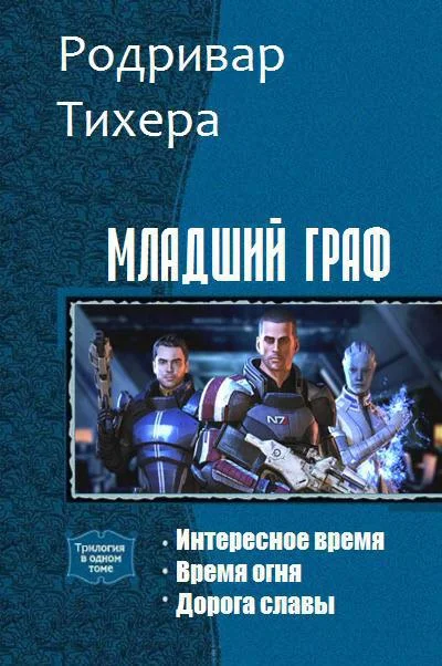 Обложка Младший граф. Трилогия (СИ)