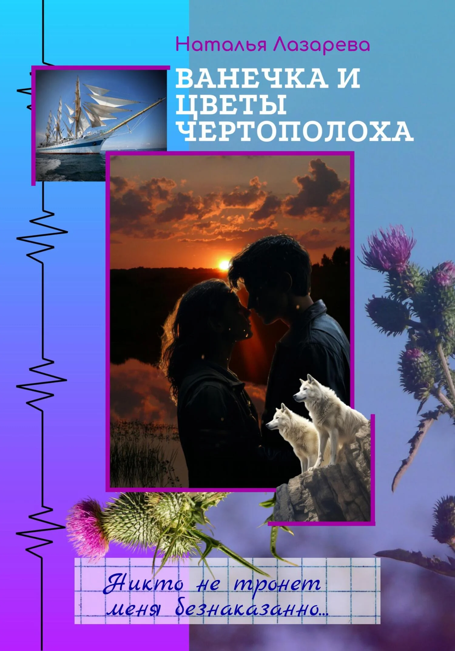 Обложка Ванечка и цветы чертополоха