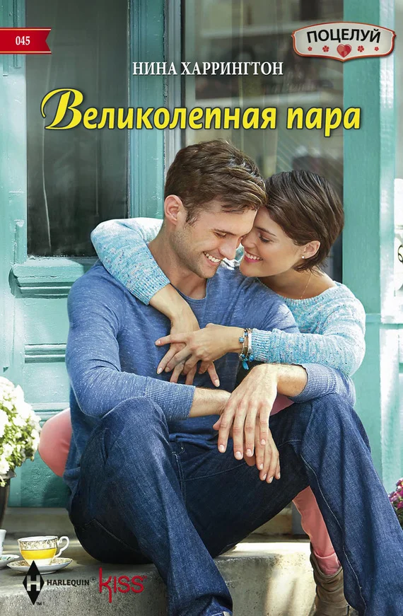 Обложка Великолепная пара