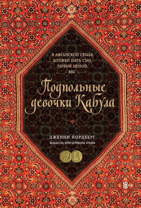 Обложка Подпольные девочки Кабула. История афганок, которые живут в мужском обличье