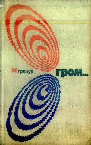 Обложка Том 4-й дополнительный. И грянул гром...