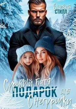 Обложка Суровый батя для Снегурочки