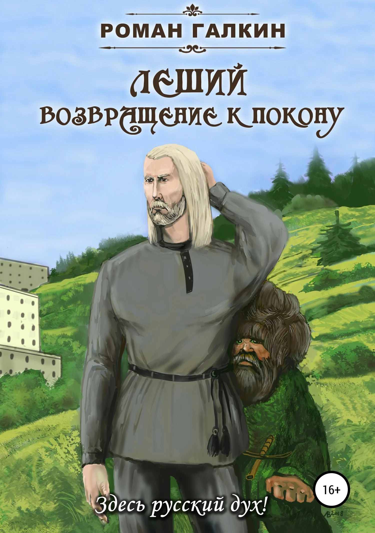 Обложка Леший. Возвращение к покону