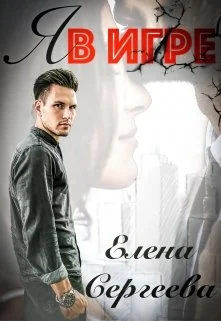 Обложка Я в игре